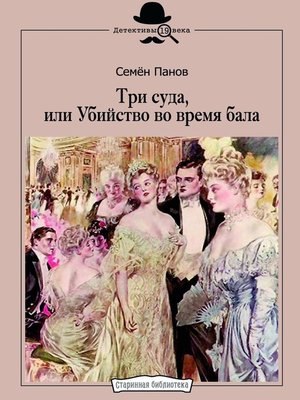 cover image of Три суда, или Убийство во время бала